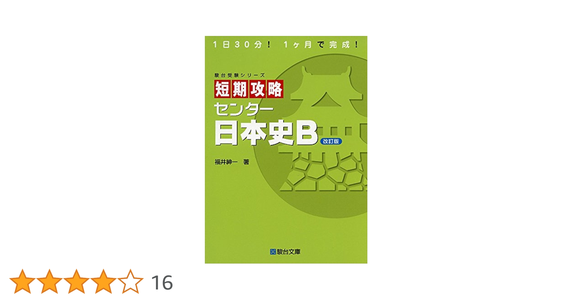 短期攻略センタ-日本史B (駿台受験シリーズ) | 福井 紳一 |本